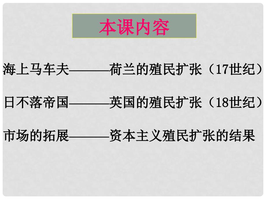 高中历史 2.2 殖民扩张与世界市场的拓展课件1 新人教版必修2_第2页