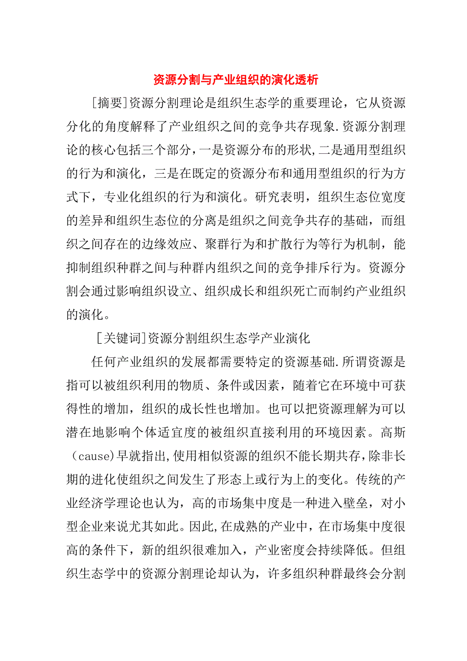 资源分割与产业组织的演化透析.doc_第1页