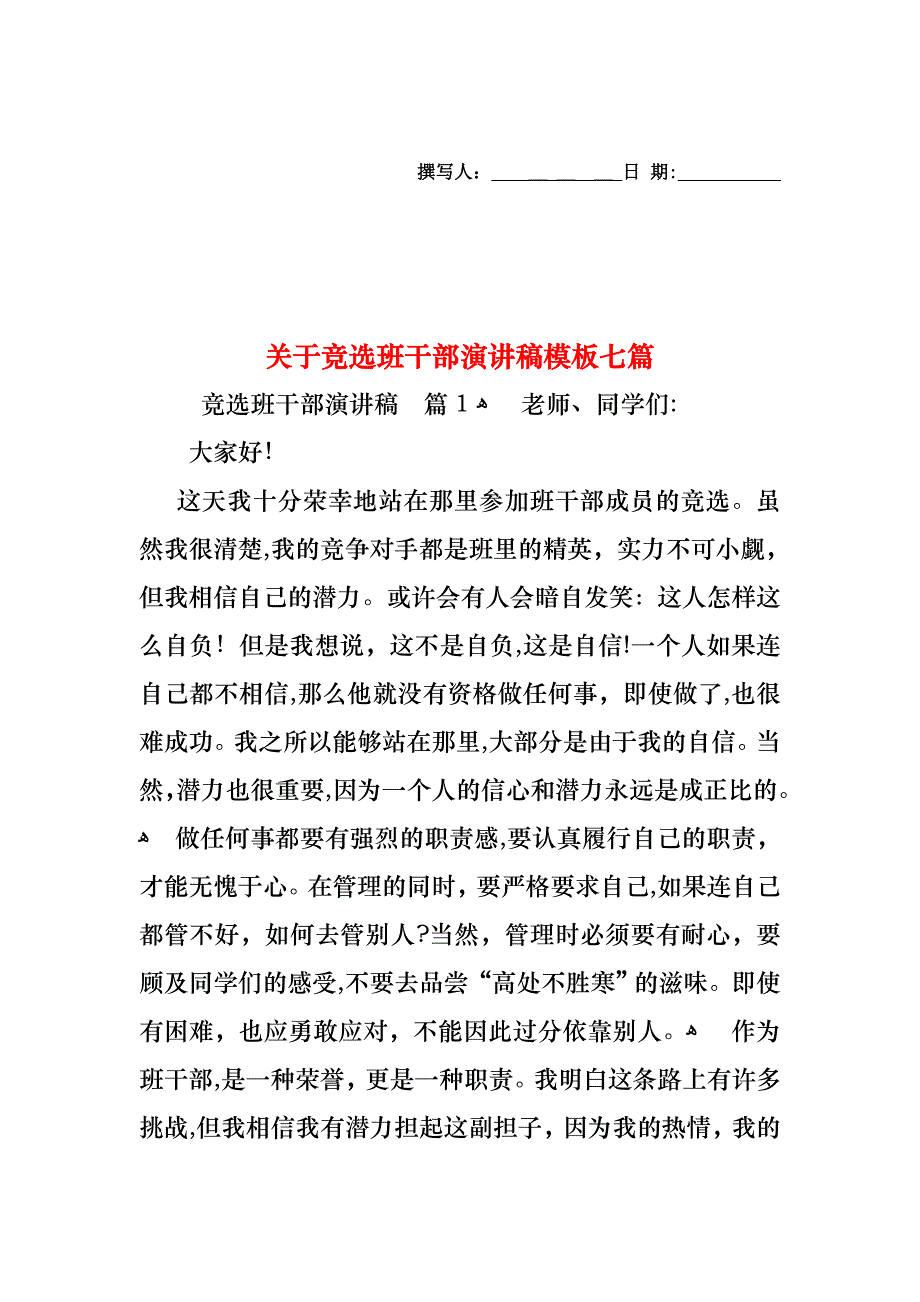 关于竞选班干部演讲稿模板七篇_第1页