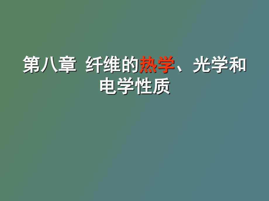 纺织材料的热学光学电学性质_第1页