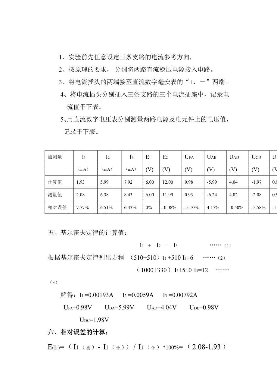 基尔霍夫定理的验证实验报告(含数据处理)_第2页