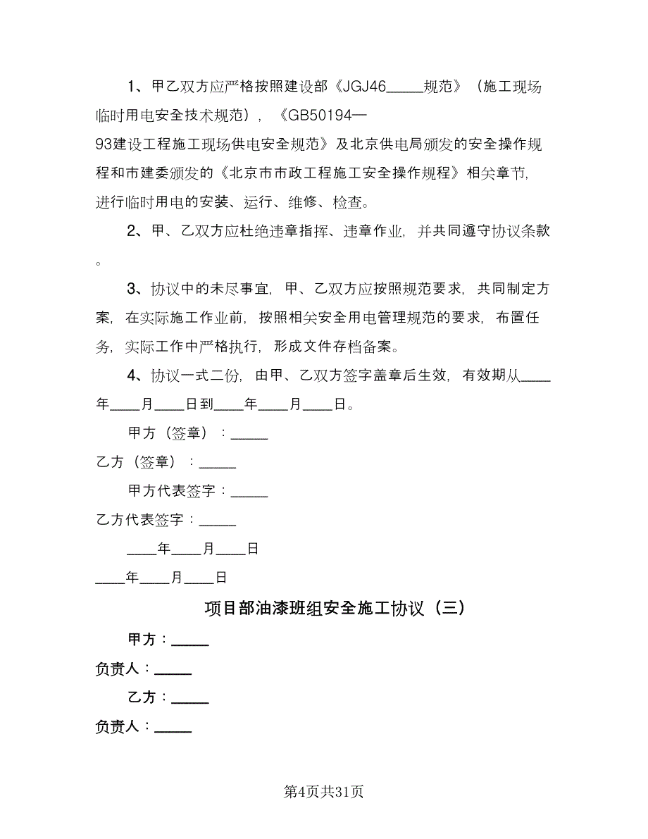 项目部油漆班组安全施工协议（10篇）.doc_第4页