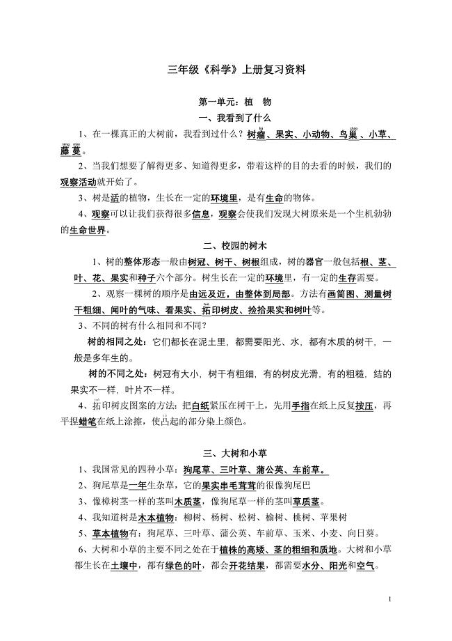 小学三年级上册科学期末复习资料