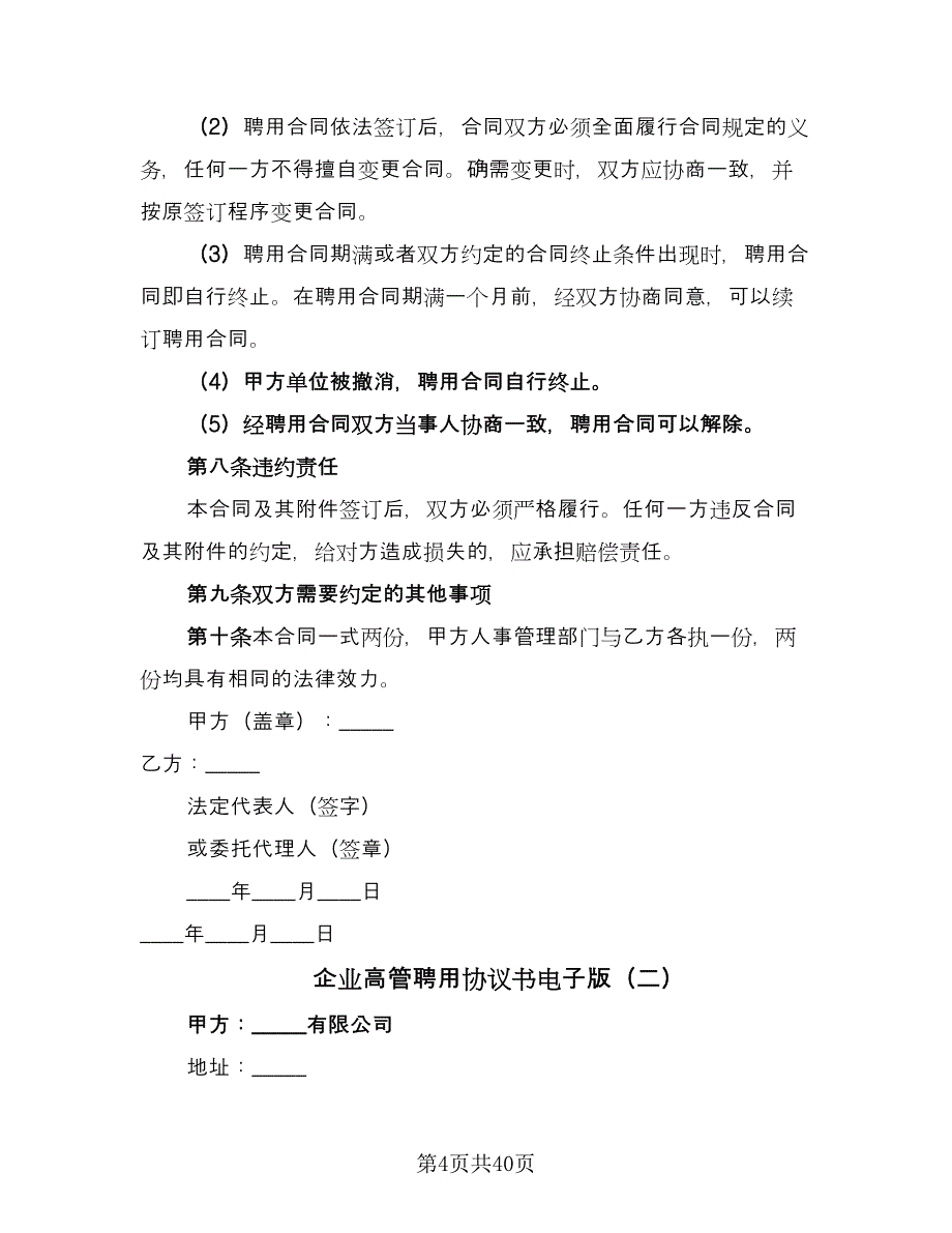 企业高管聘用协议书电子版（九篇）.doc_第4页