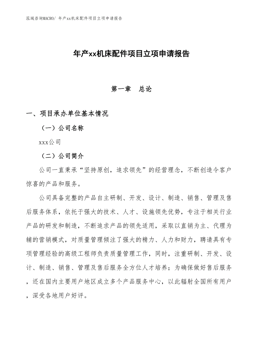 年产xx机床配件项目立项申请报告_第1页