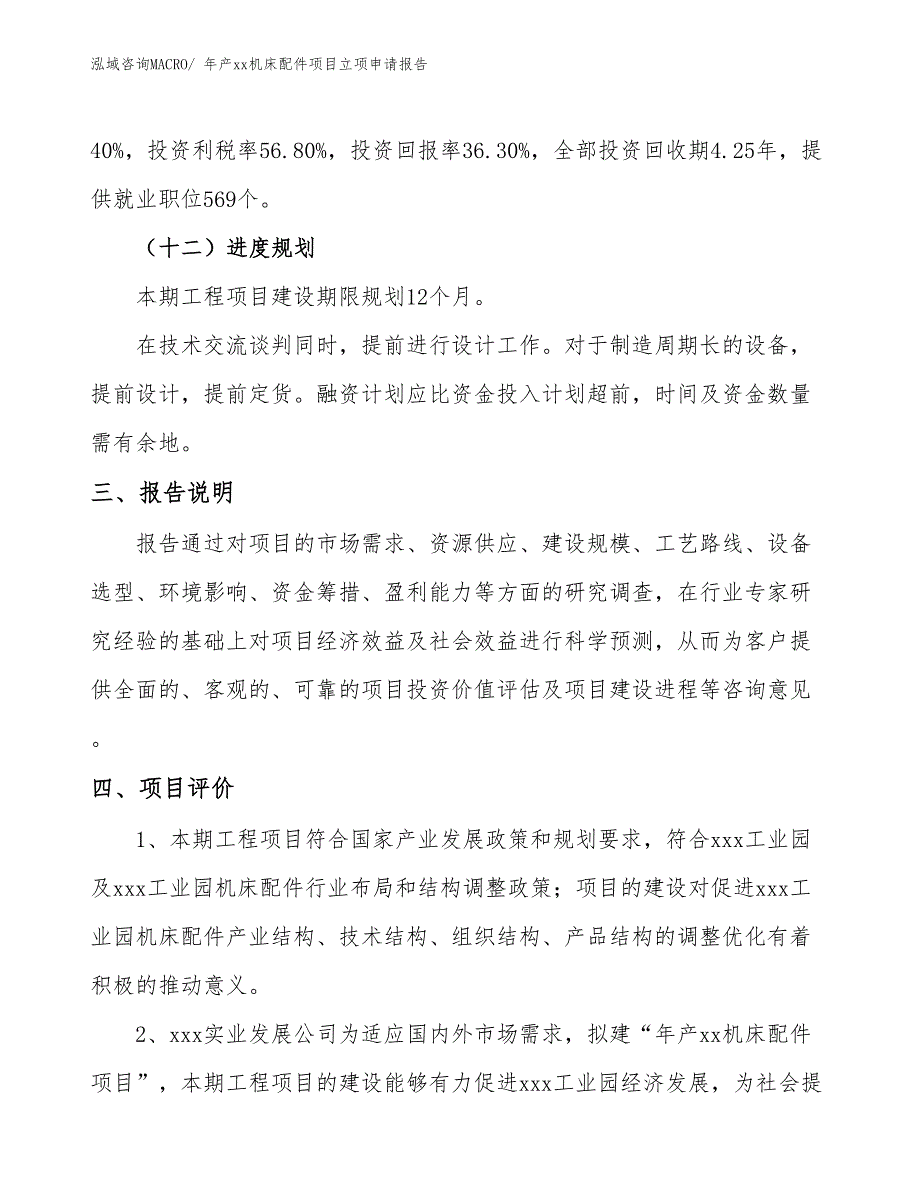 年产xx机床配件项目立项申请报告_第4页