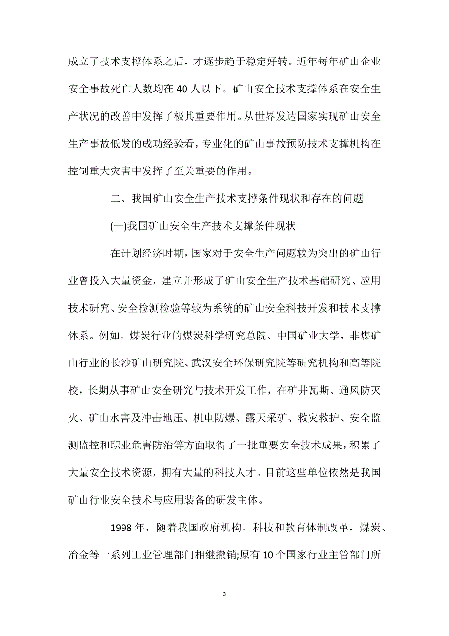 矿山安全生产技术支撑体系建设探讨_第3页