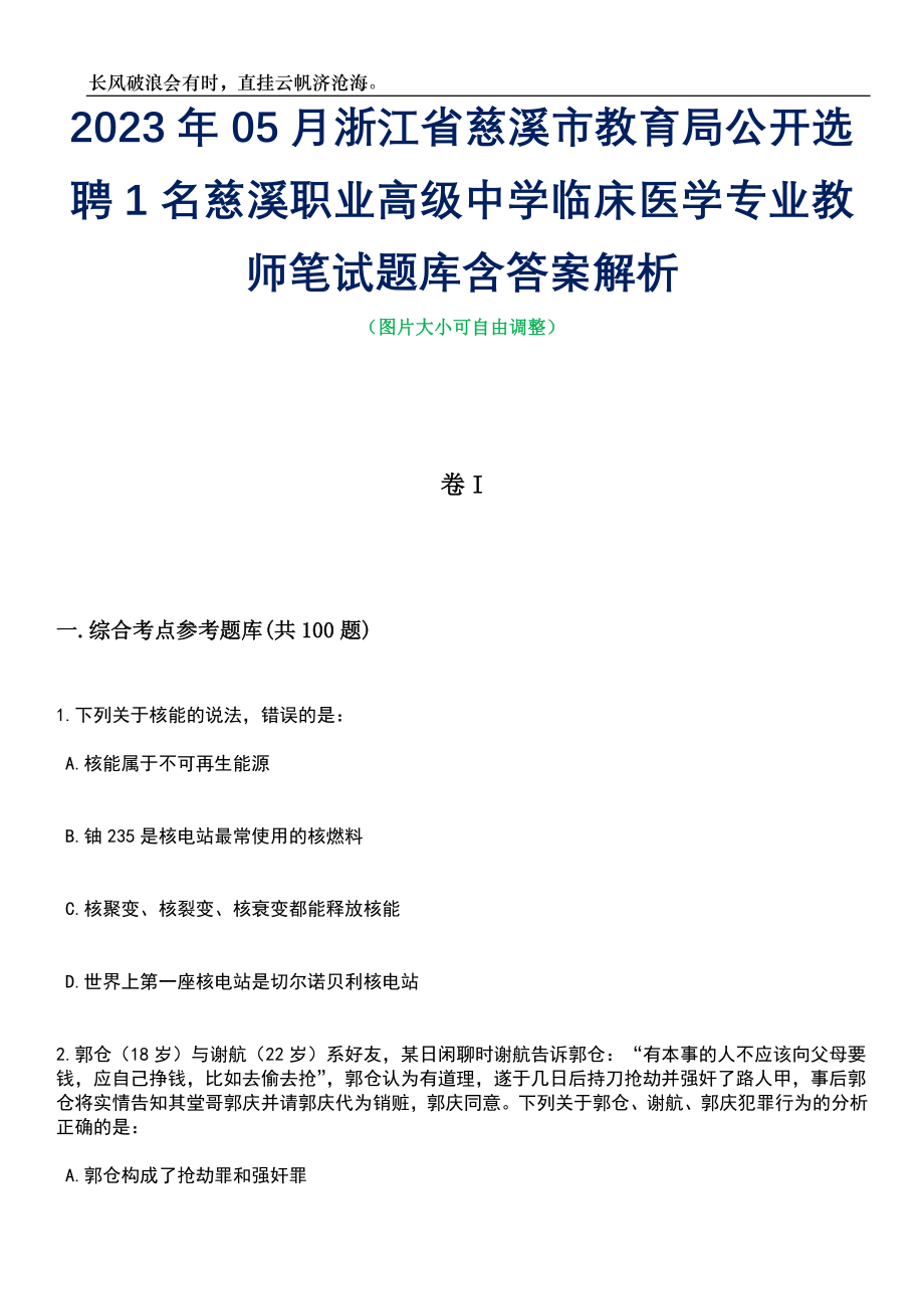 2023年05月浙江省慈溪市教育局公开选聘1名慈溪职业高级中学临床医学专业教师笔试题库含答案解析_第1页