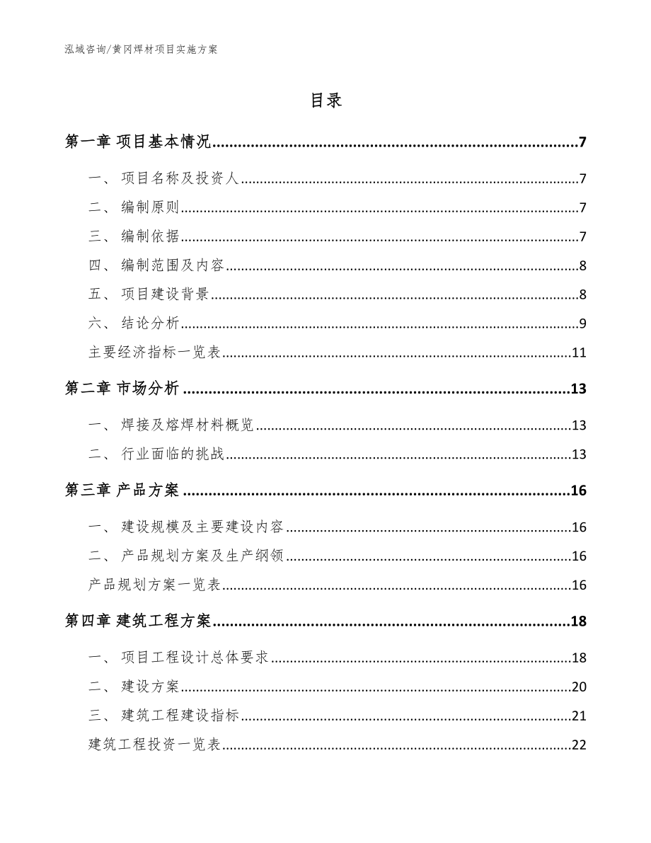 黄冈焊材项目实施方案模板参考_第1页