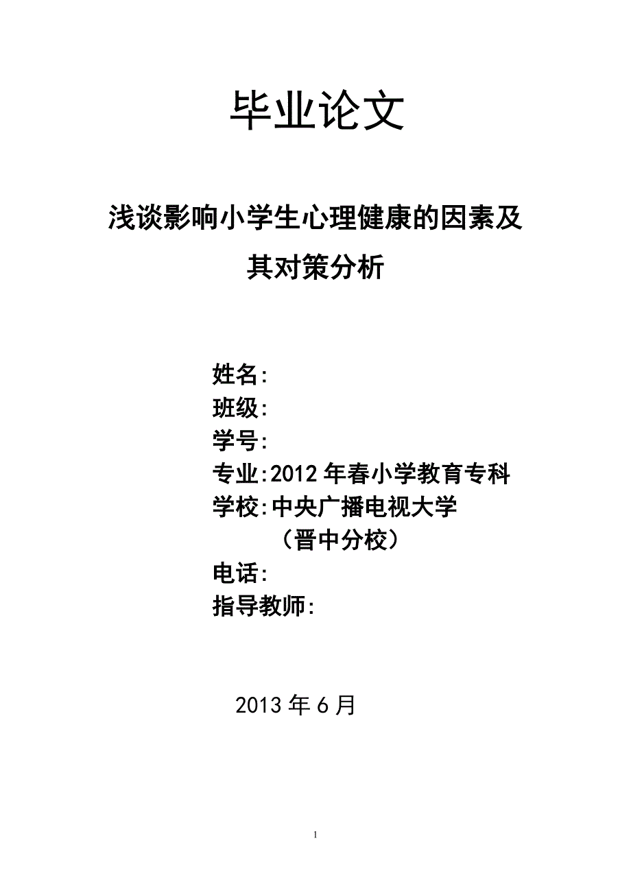 浅谈影响小学生心理健康的因素及其对策分析_第1页