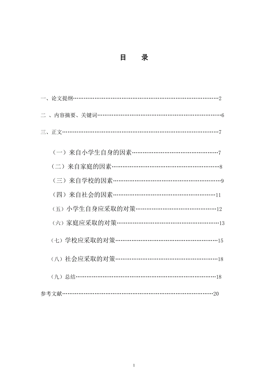 浅谈影响小学生心理健康的因素及其对策分析_第2页