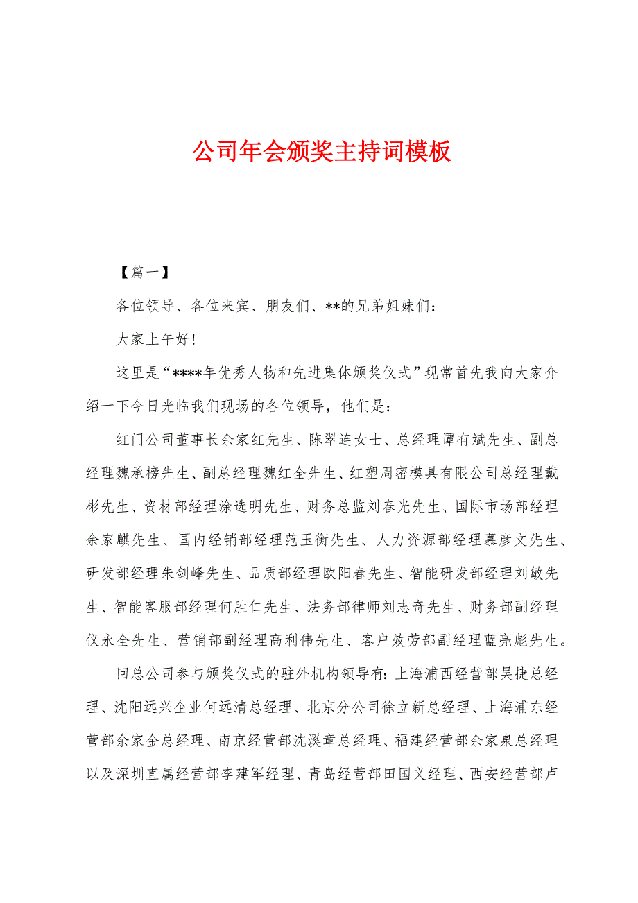 公司年会颁奖主持词模板.docx_第1页