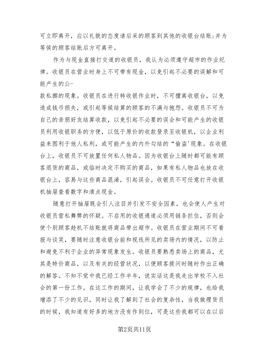 2023年收银员实习总结（3篇）.doc_第2页