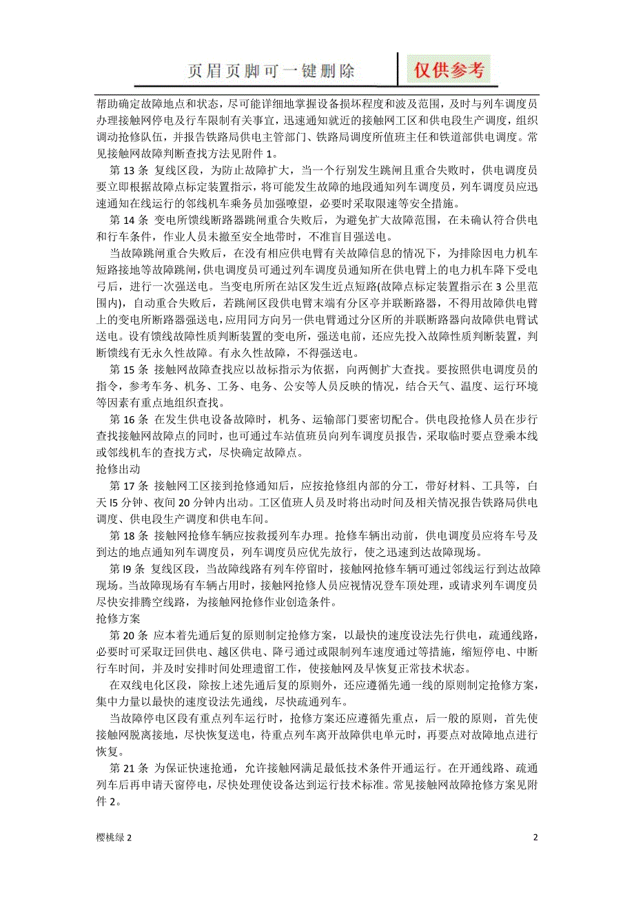 电气化铁路接触网故障抢修规则【资源借鉴】_第2页