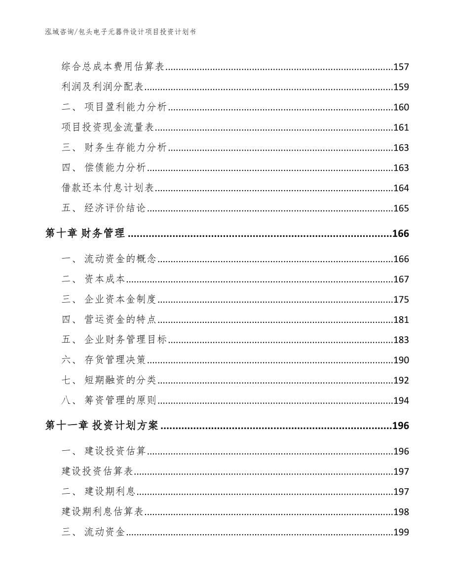 包头电子元器件设计项目投资计划书模板范本_第5页