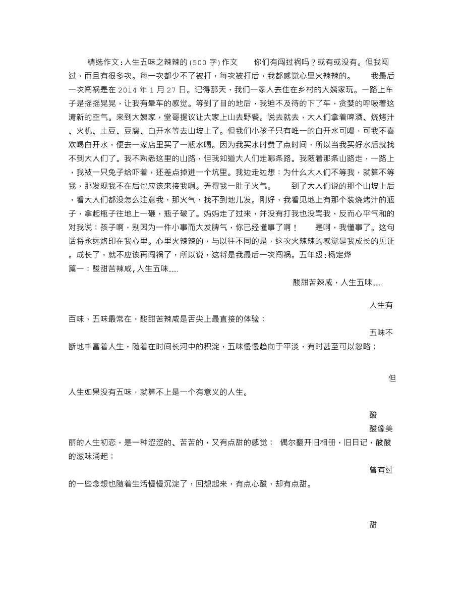 人生五味之辣辣的(500字)作文_第1页