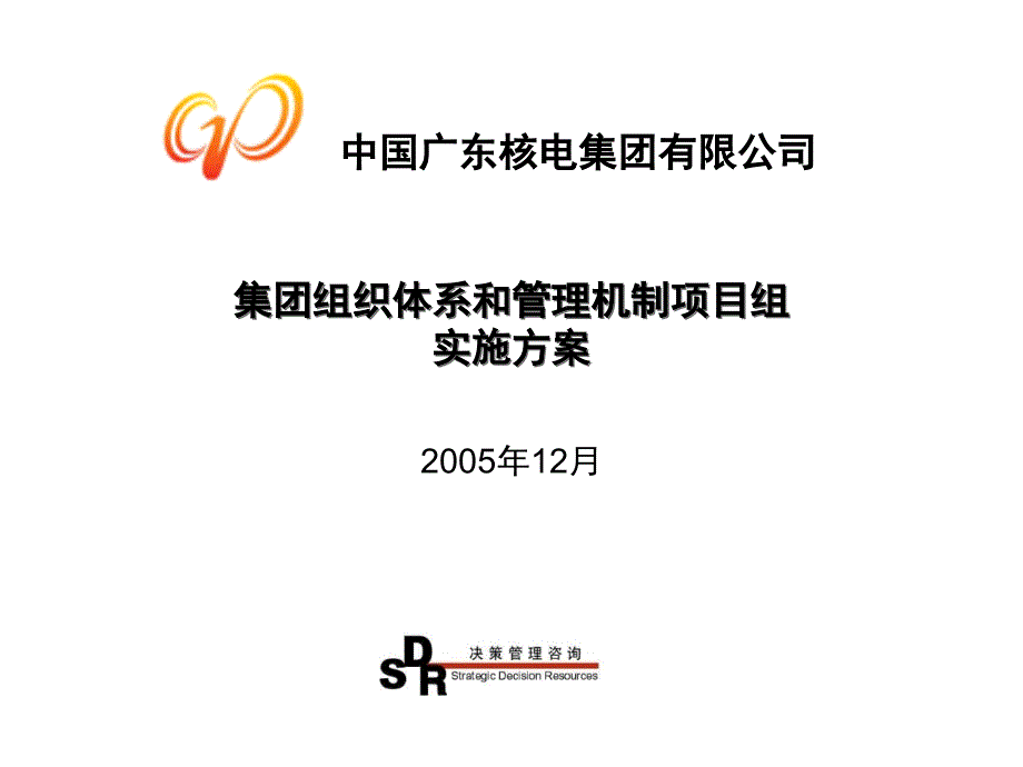 铭远广核项目—实施方案_第1页