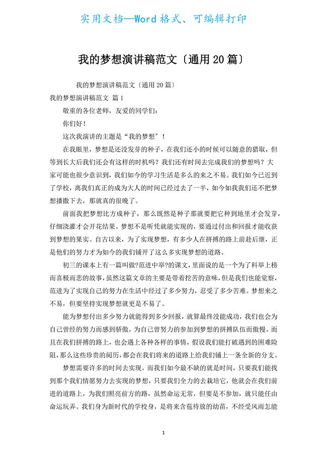 我的梦想演讲稿范文（通用20篇）.docx