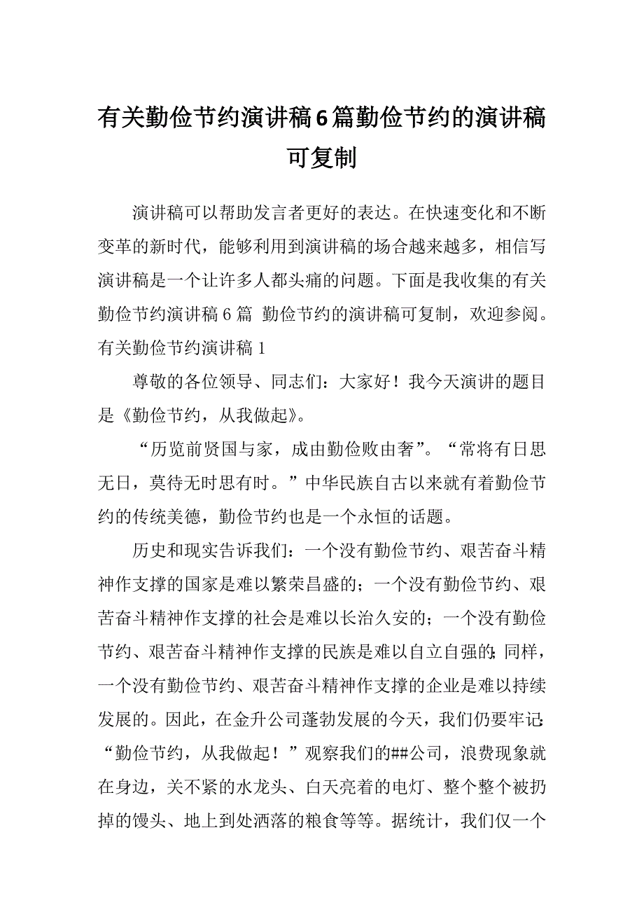 有关勤俭节约演讲稿6篇勤俭节约的演讲稿可复制_第1页