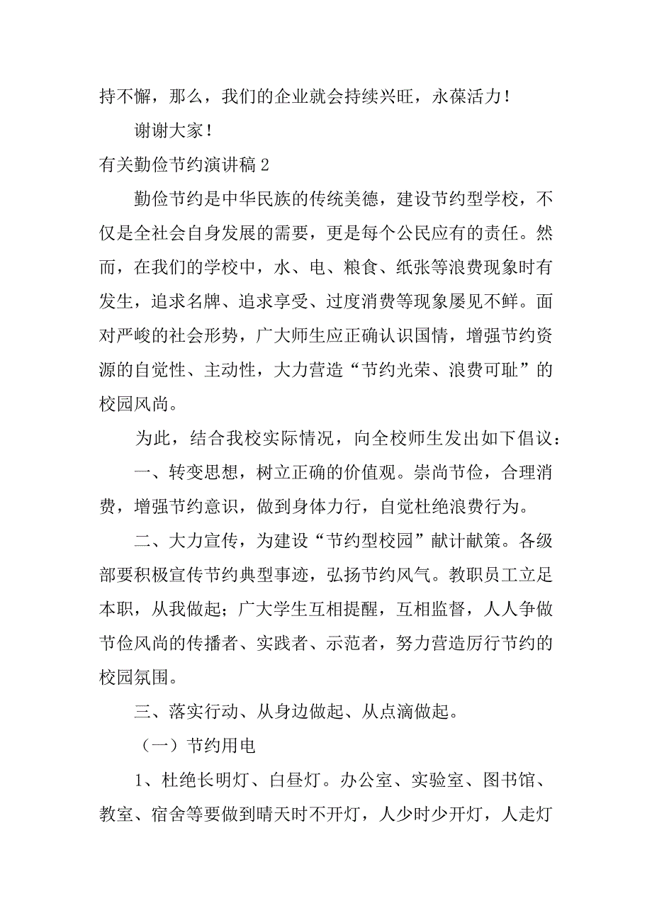 有关勤俭节约演讲稿6篇勤俭节约的演讲稿可复制_第3页