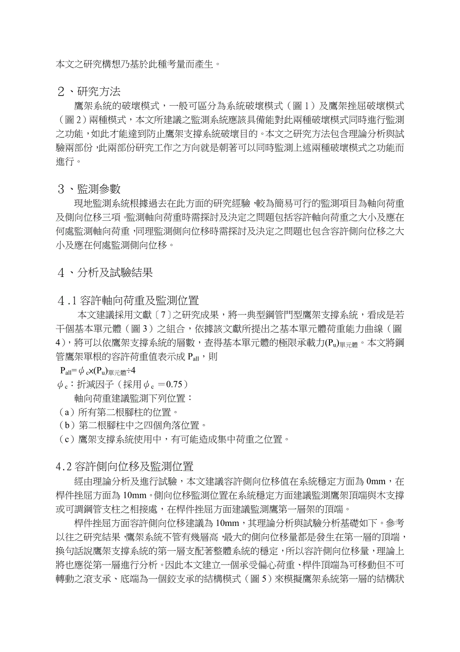 计划名称高净空钢管门型鹰架支撑现地监测系统_第2页