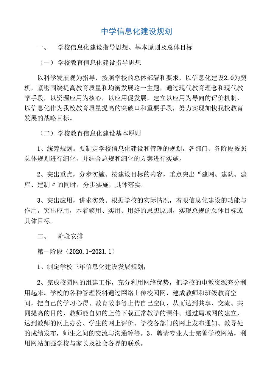 中学信息化建设规划_第1页