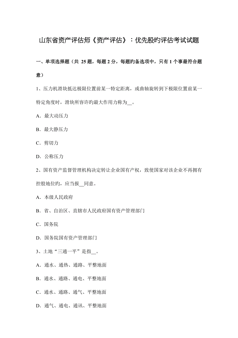 2023年山东省资产评估师资产评估优先股的评估考试试题.docx_第1页