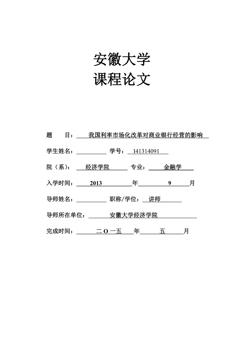 课程论文我国利率市场化改革对商业银行经营的影响_第1页