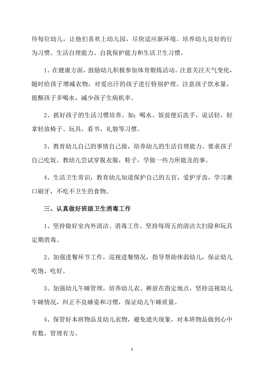 个人计划保育员合集七篇_第2页