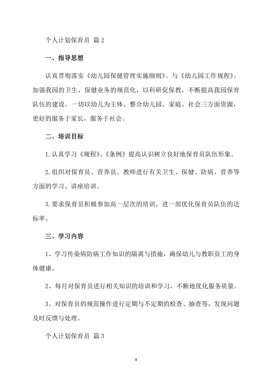 个人计划保育员合集七篇_第4页