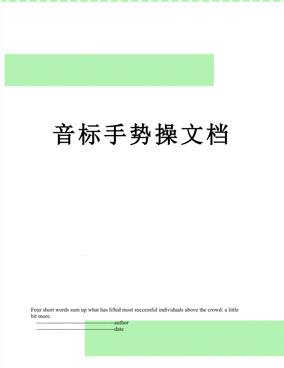 音标手势操文档_第1页