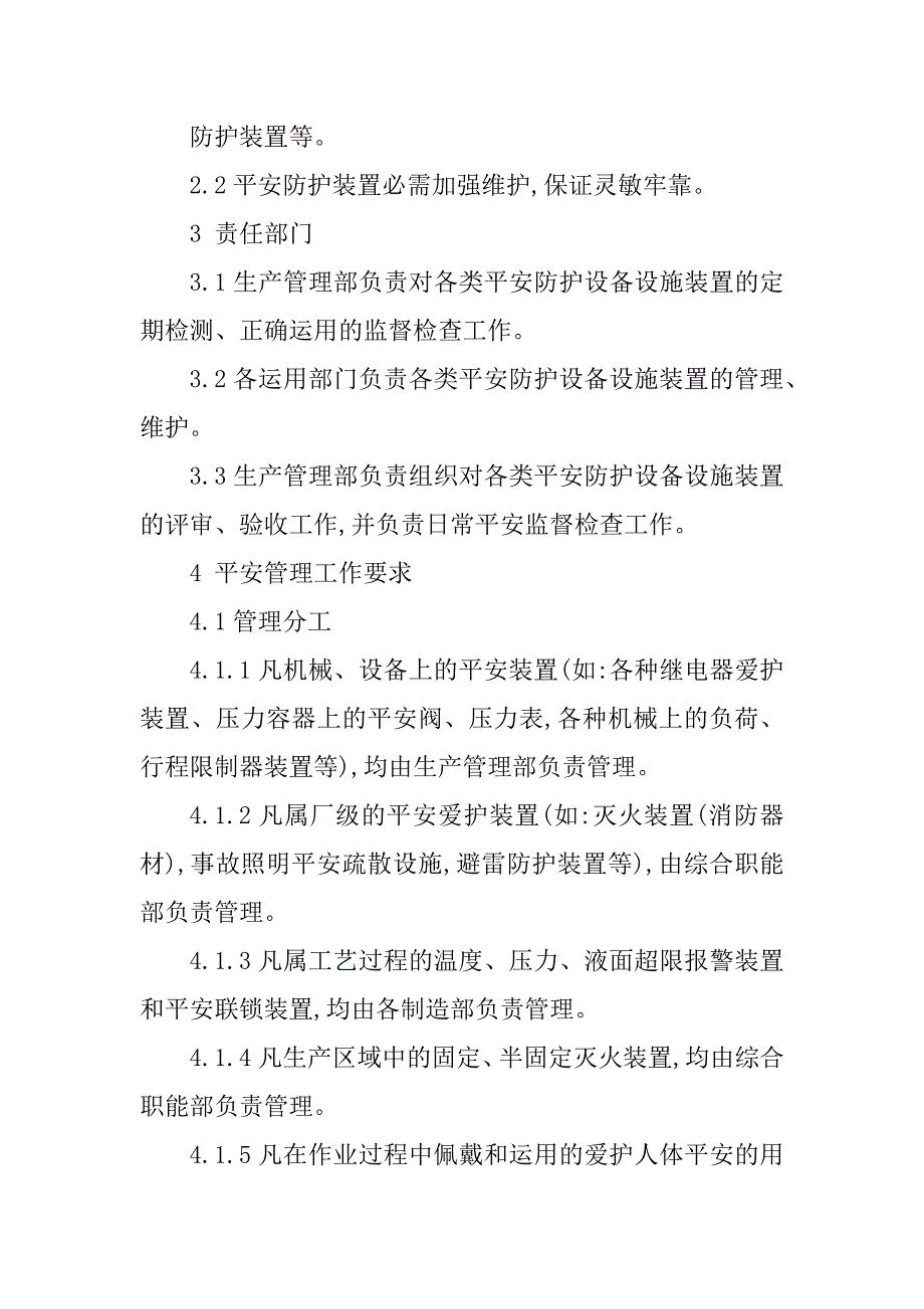 2023年安全防护装置管理制度3篇_第2页