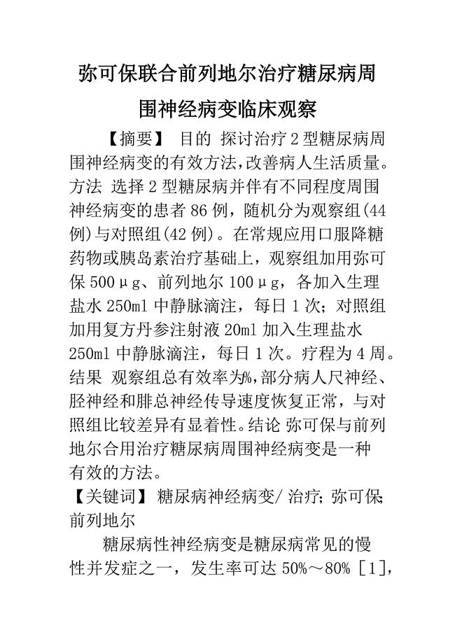 弥可保联合前列地尔治疗糖尿病周围神经病变临床观察.docx