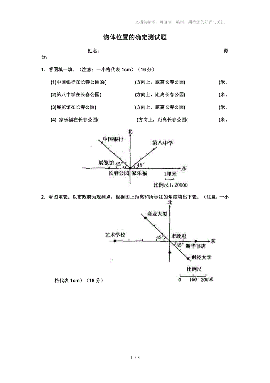 小学六年级物体位置的确定测试题_第1页