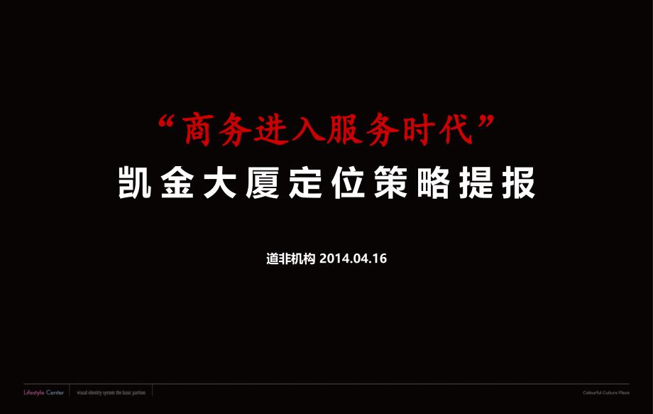 房地产营销策划定位策略提报课件_第1页