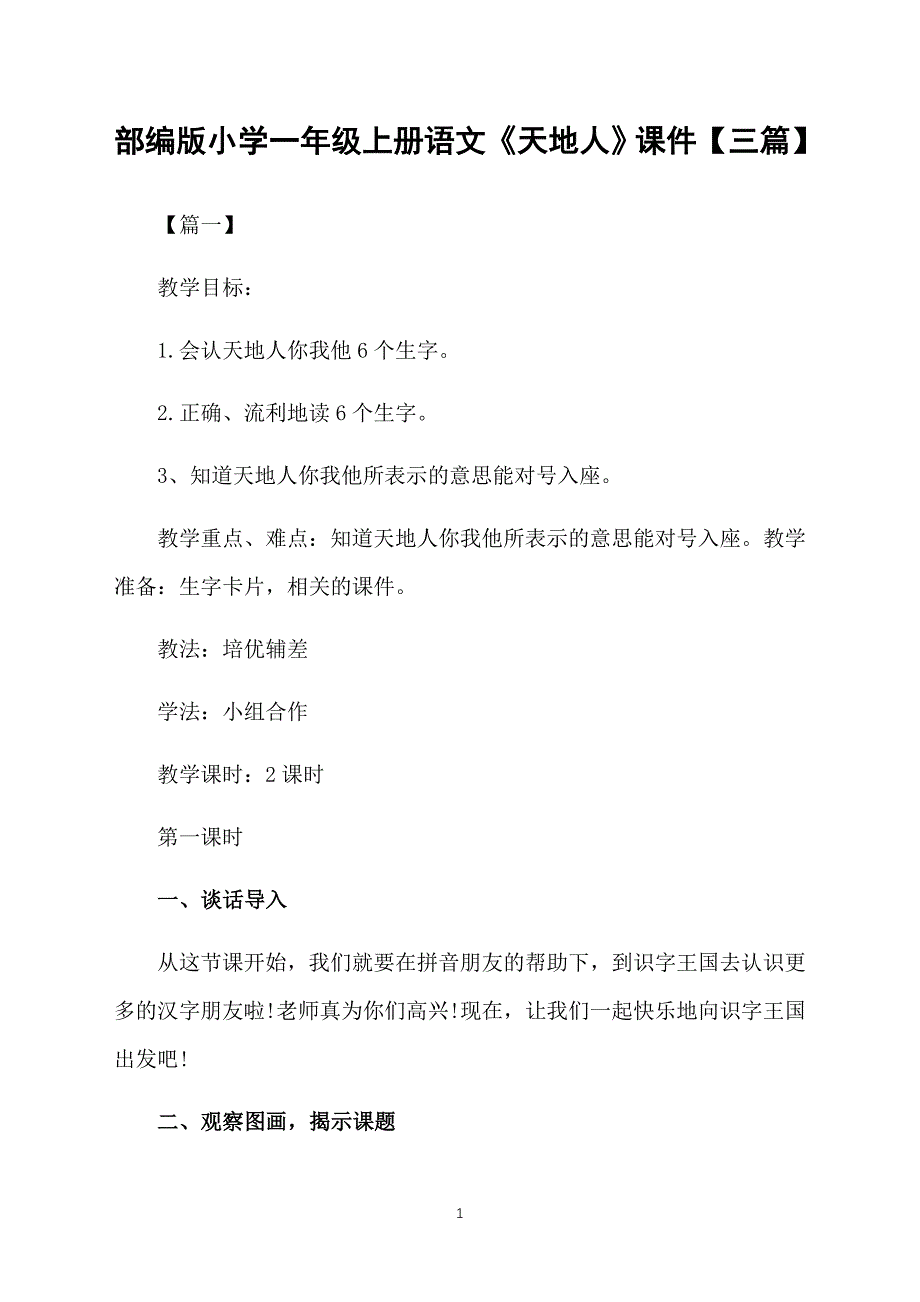 部编版小学一年级上册语文《天地人》课件【三篇】_第1页