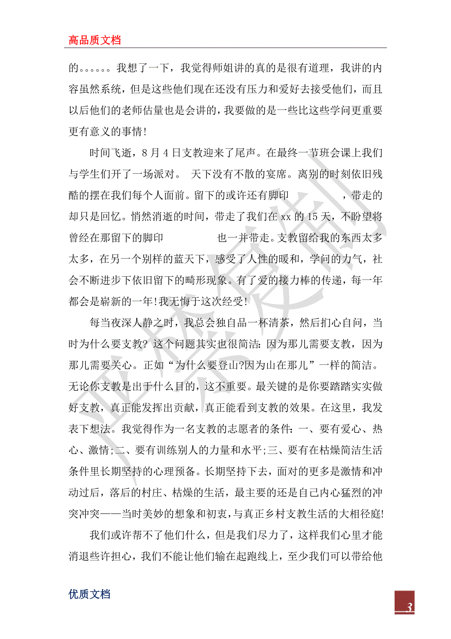 2022年小学支教暑假社会实践报告总结_第3页