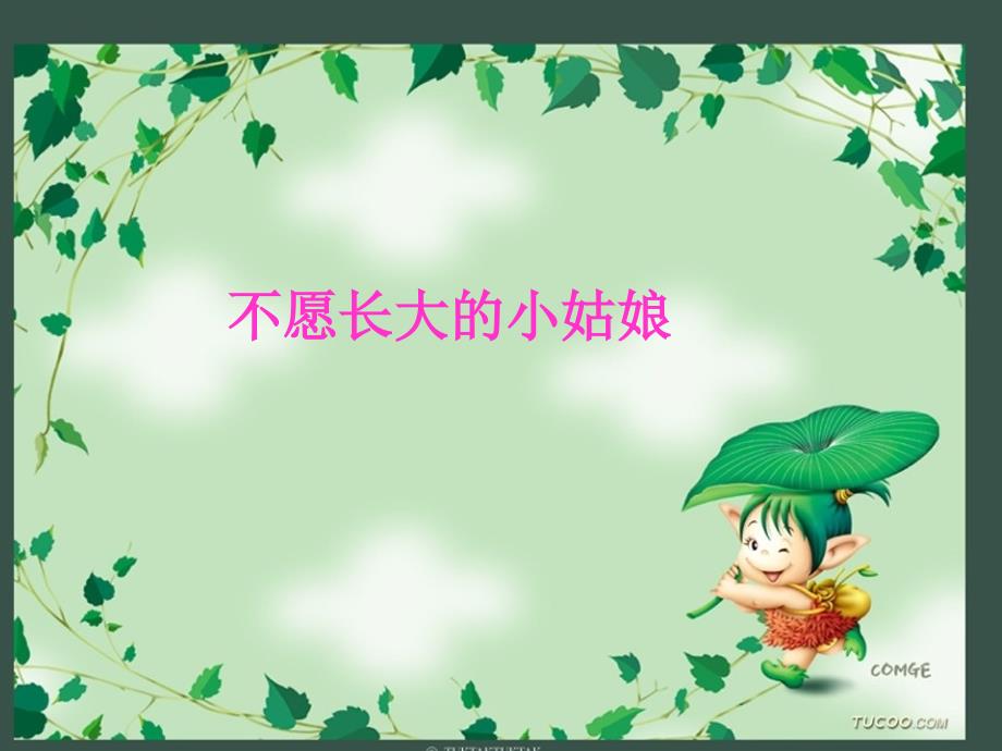 不愿长大的小姑娘_第1页