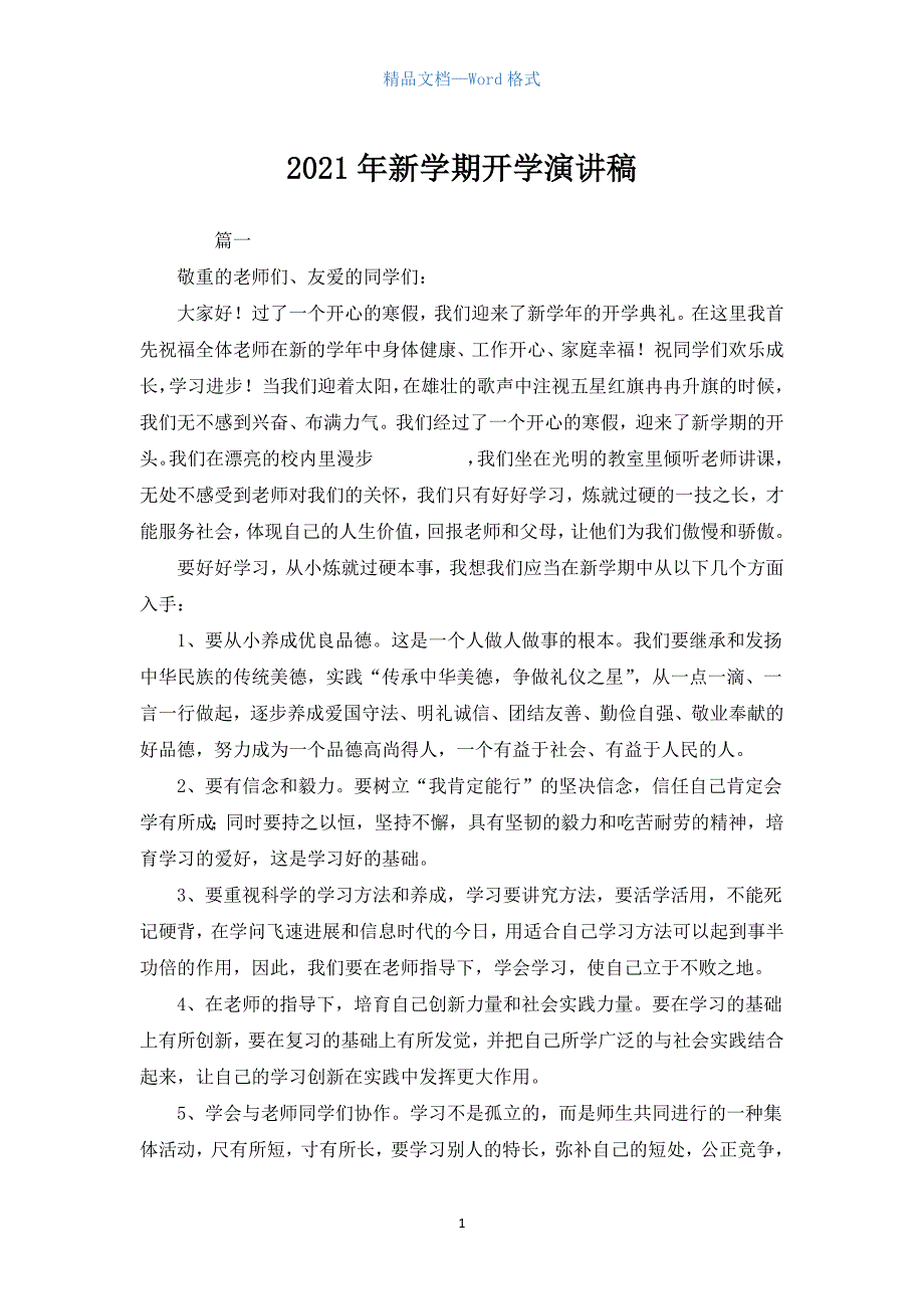 2021年新学期开学演讲稿.docx_第1页