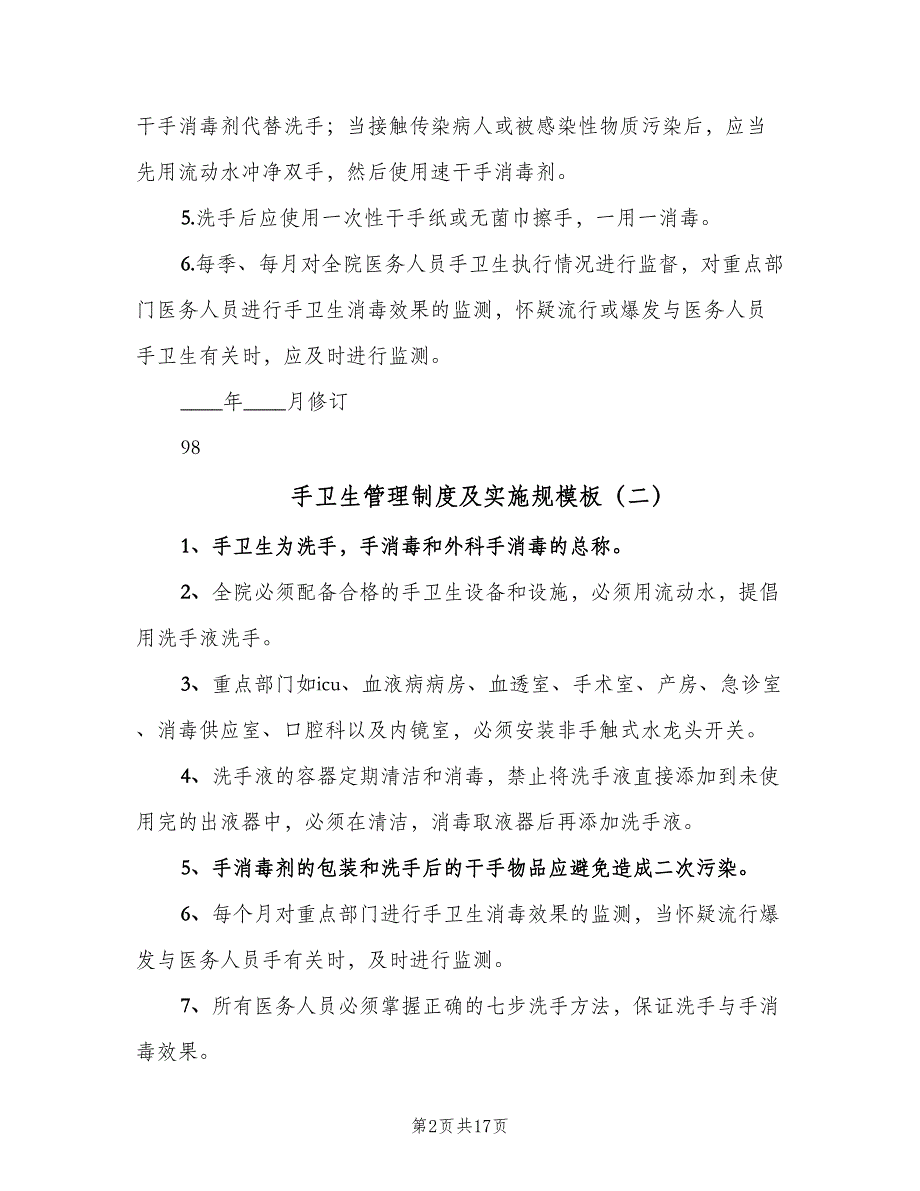 手卫生管理制度及实施规模板（五篇）.doc_第2页