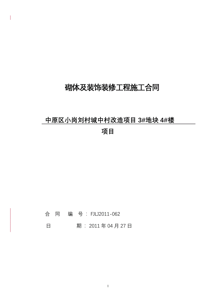 2022整理-3地块4号楼装饰装修工程施工合同(谢珠)_第1页