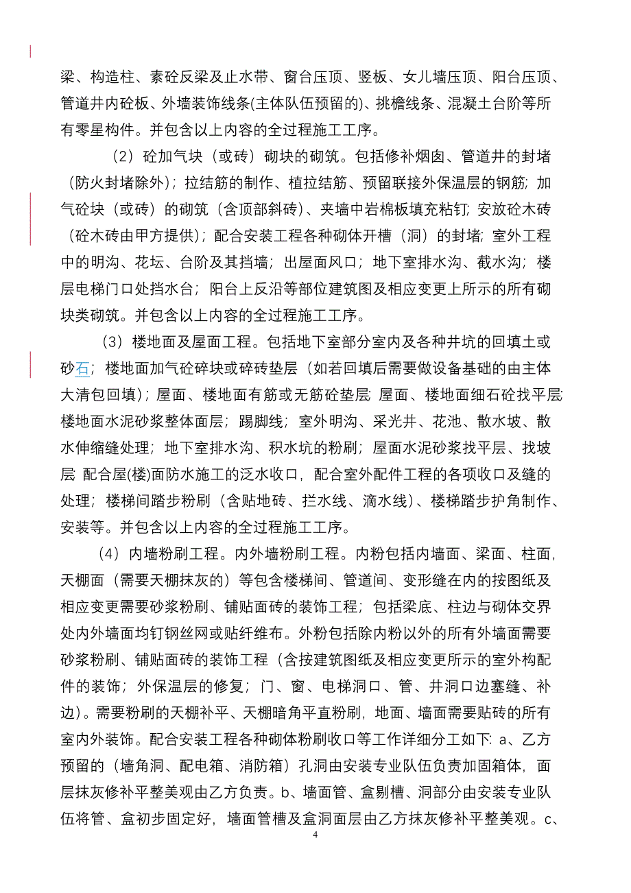 2022整理-3地块4号楼装饰装修工程施工合同(谢珠)_第4页