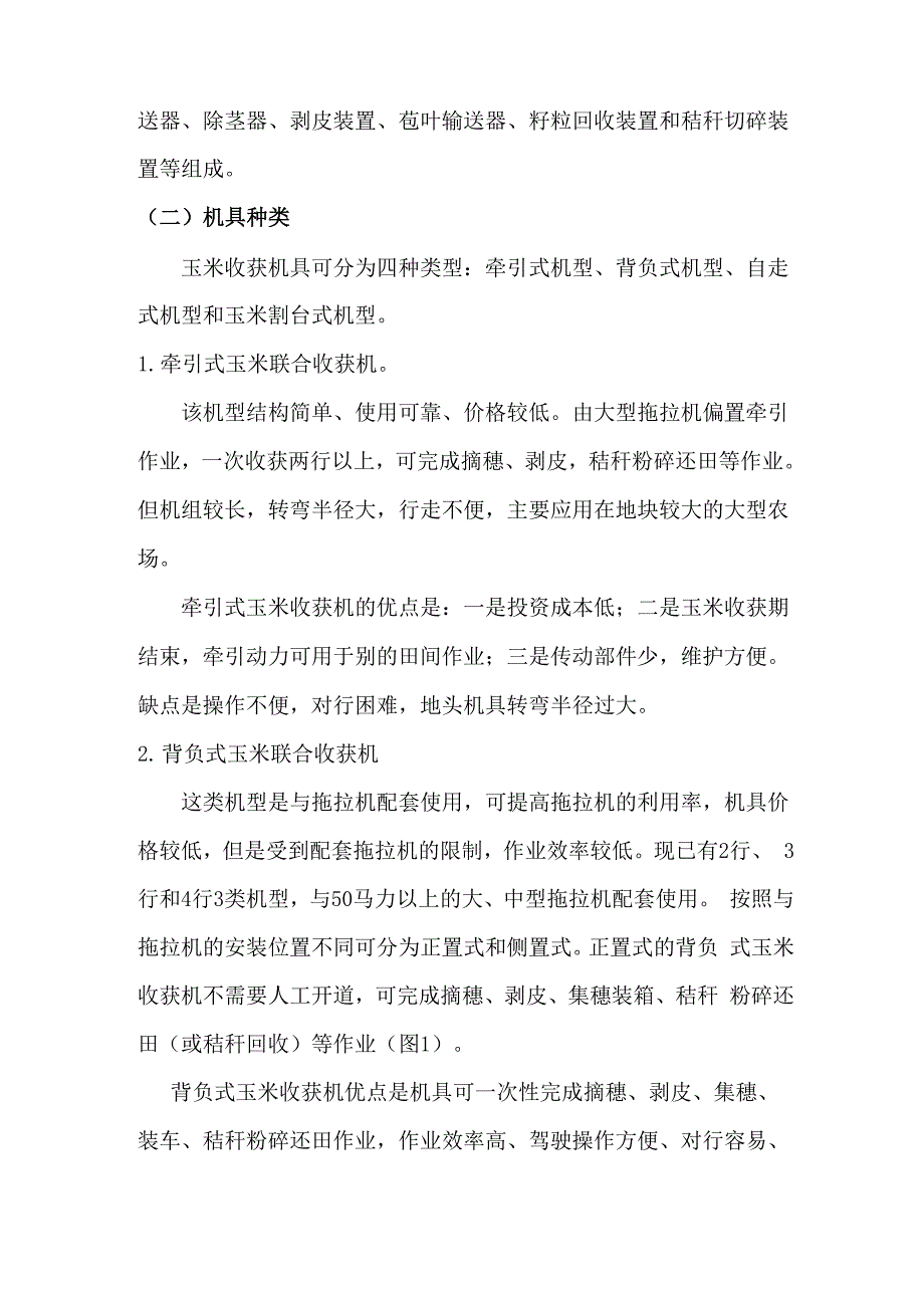 玉米收获机械化技术_第4页