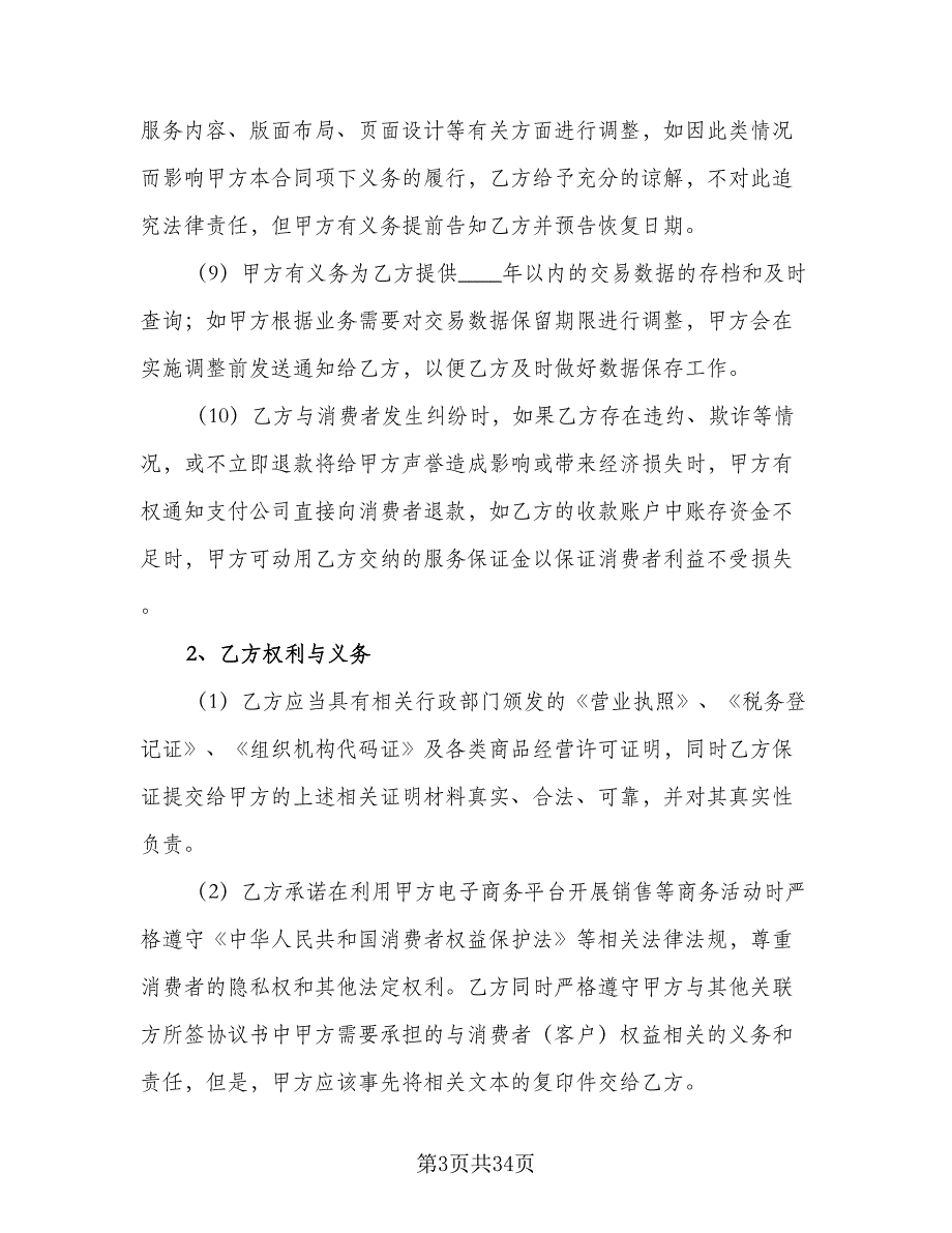 电子商务平台合作协议书格式版（四篇）.doc_第3页