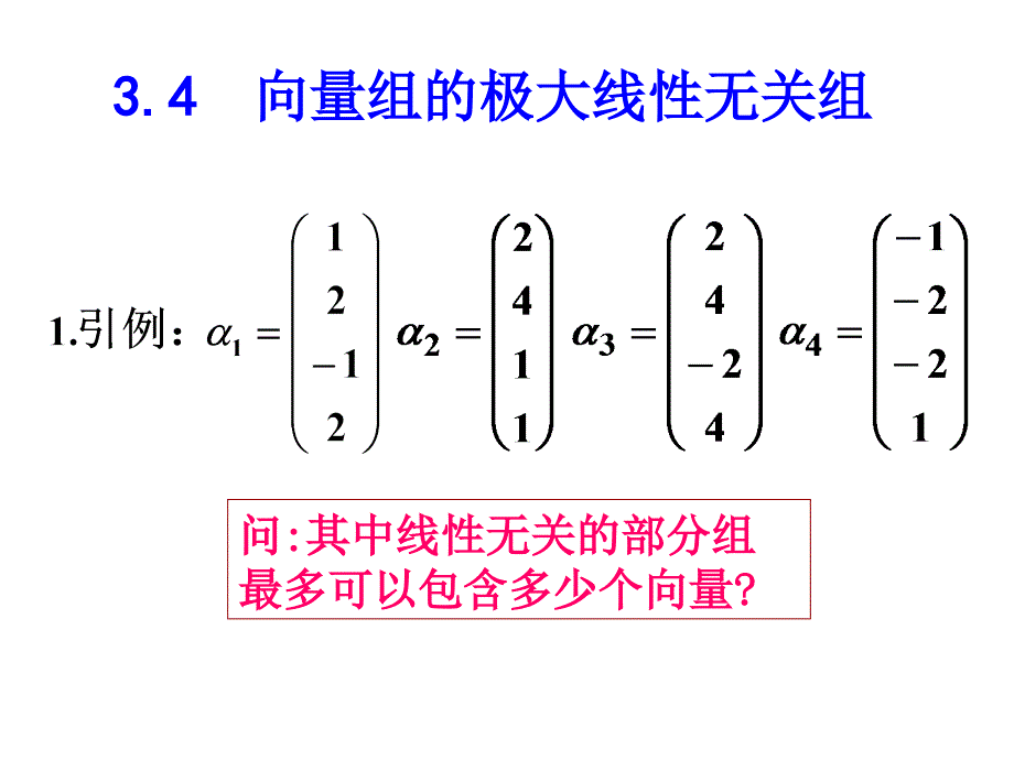 维向量组的极大线性无关组_第1页