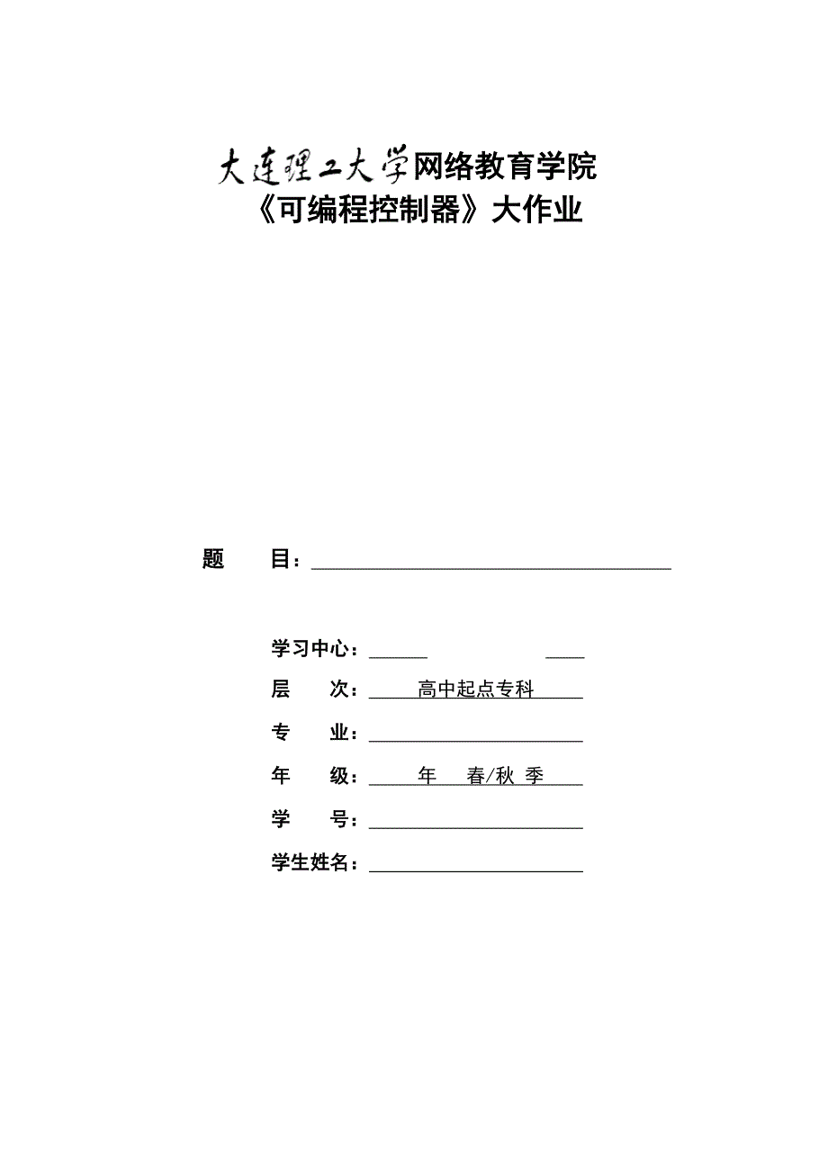 大工15秋《可编程控制器》大作业-三相异步电动机正反转控制答案_第1页