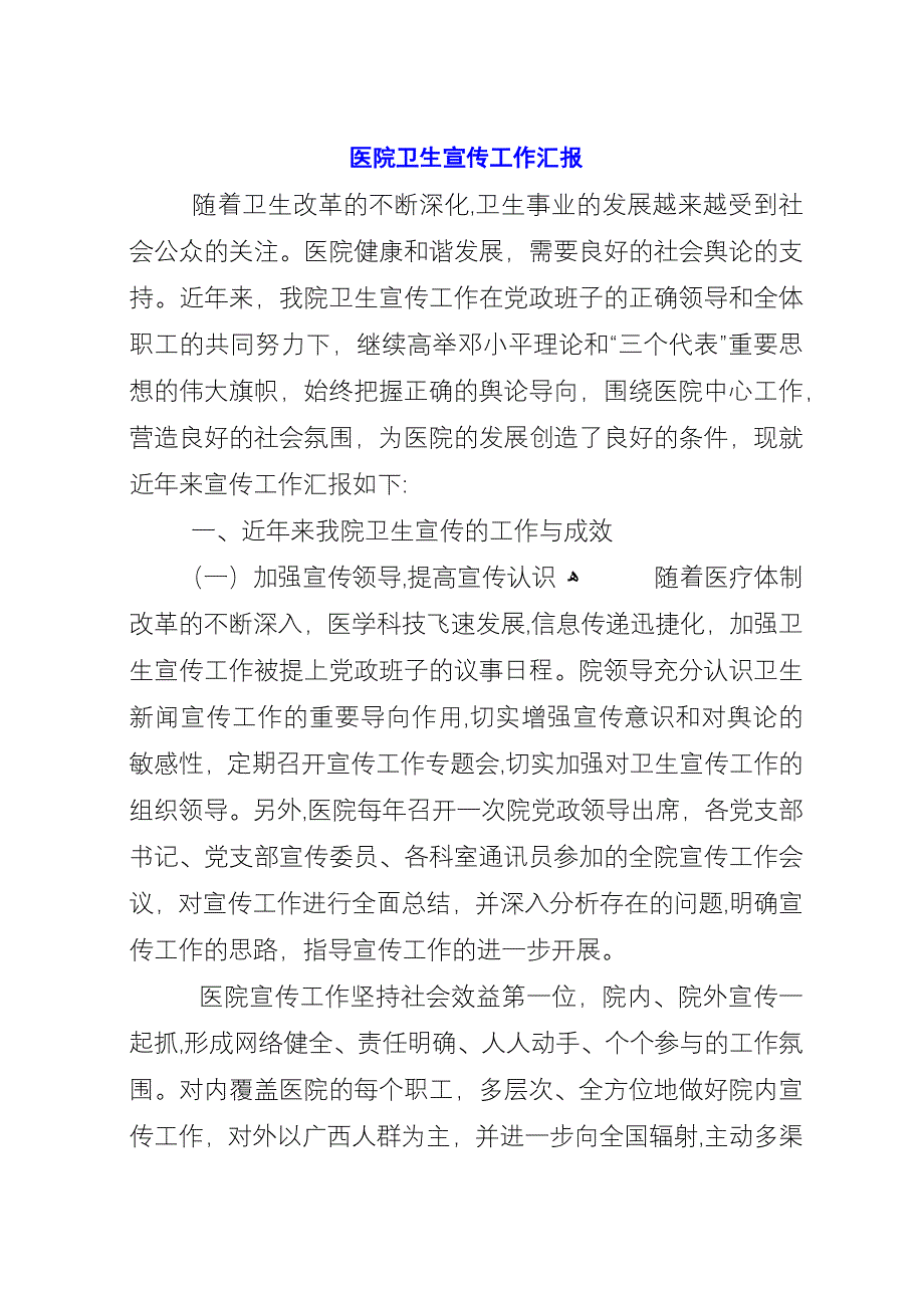 医院卫生宣传工作汇报.docx_第1页