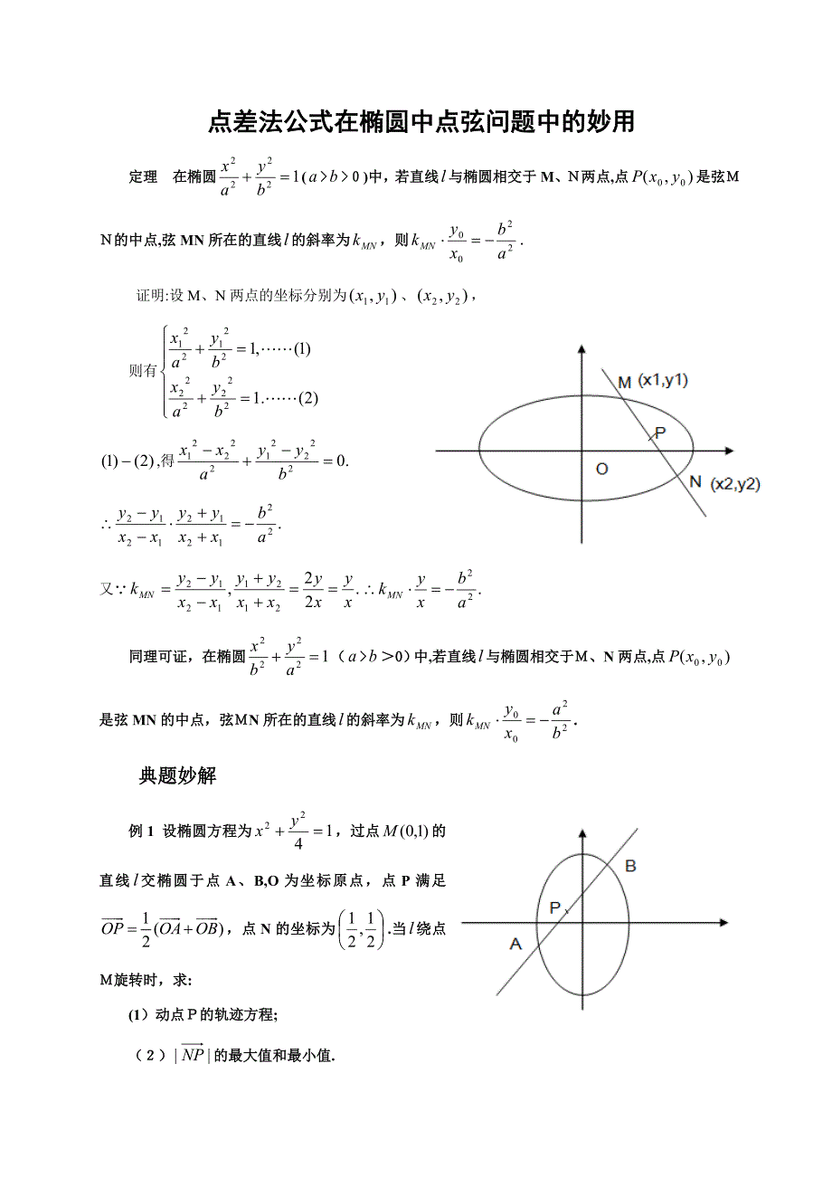 点差法公式在椭圆中点弦问题中的妙用_第1页