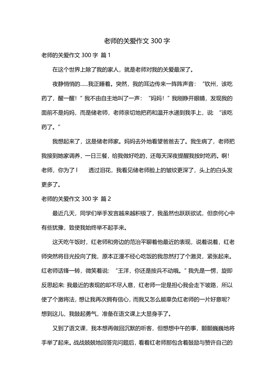 老师的关爱作文300字_第1页