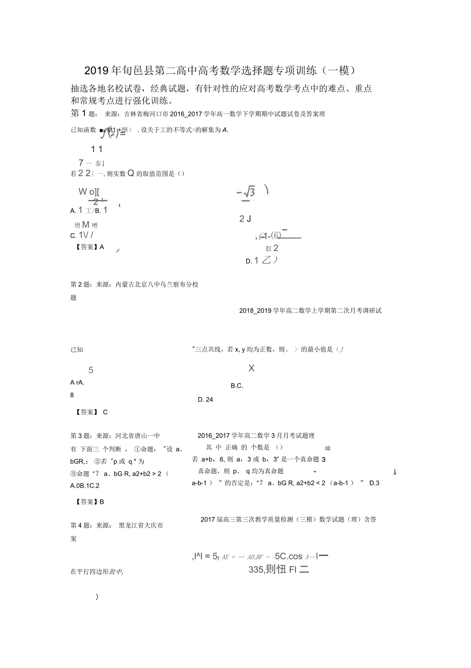 旬邑县第二高中高考数学选择题专项训练(一模)_第1页